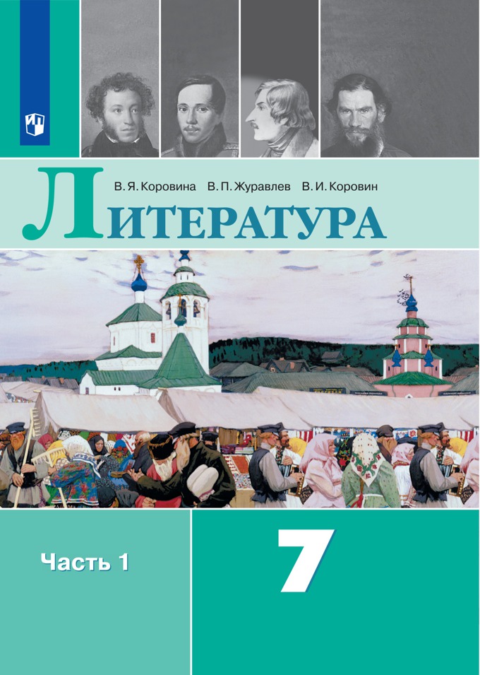 7кл. Литература. Учебник УМК В.Я. Коровиной (ФП 2020/25) в 2-х частях. Часть 1 (Коровина В.Я., Журавлёв В.П., Коровин В.И.)