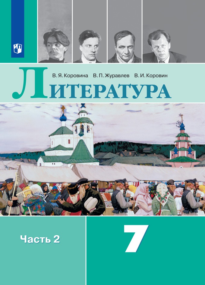 7кл. Литература. Учебник УМК В.Я. Коровиной (ФП 2020/25) в 2-х частях. Часть 2 (Коровина В.Я., Журавлёв В.П., Коровин В.И.)
