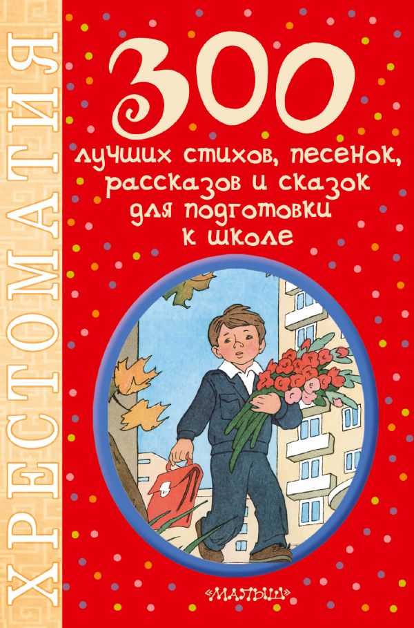 300 лучших стихов, песенок, рассказов и сказок для подготовки к школе (Маршак С.Я.)