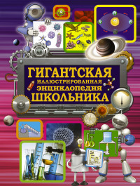 Гигантская иллюстрированная энциклопедия школьника (Вайткене Л.Д.)