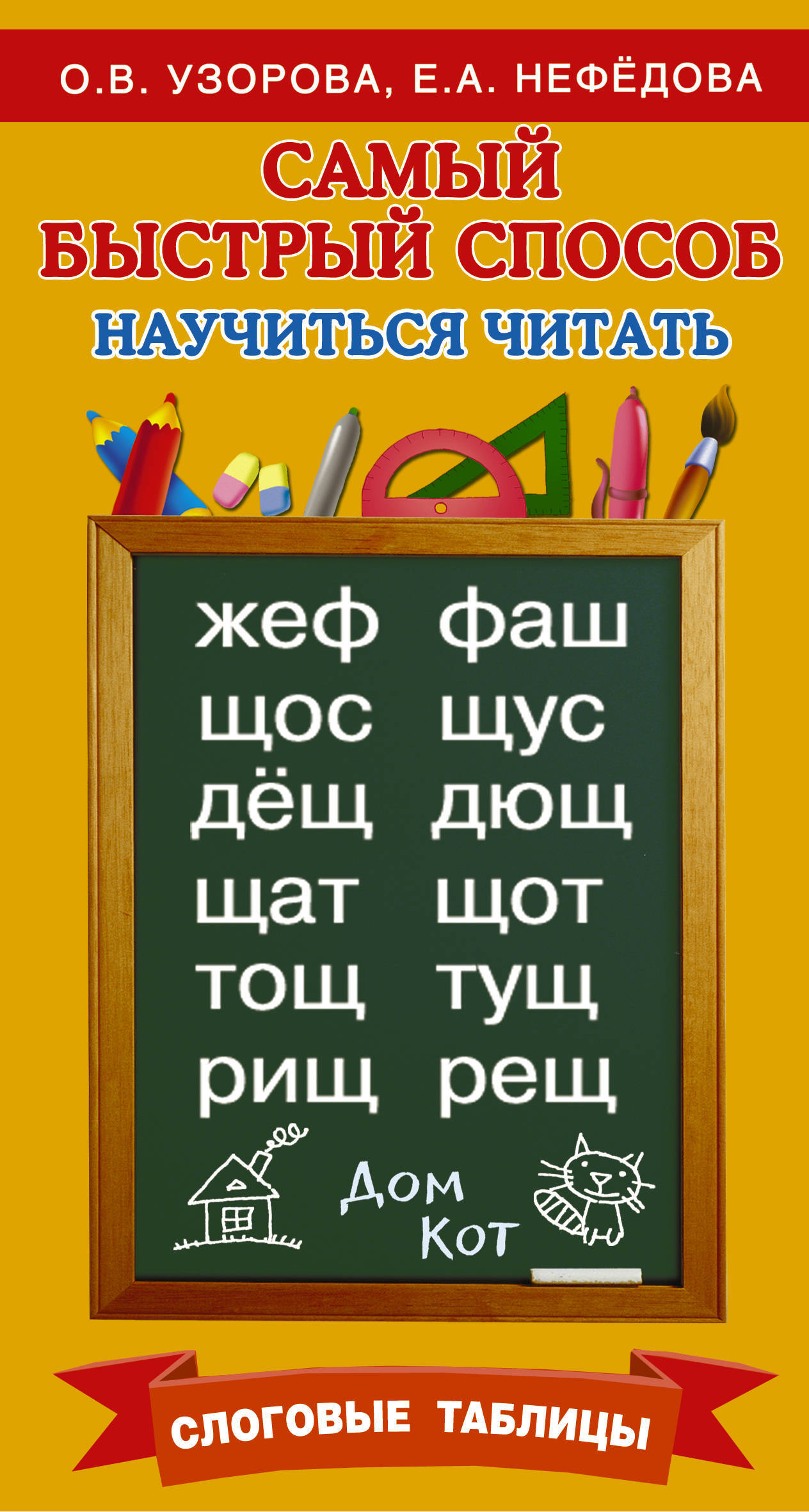 Самый быстрый способ научиться читать. Слоговые таблицы (Узорова О.В., Нефедова Е.А.)