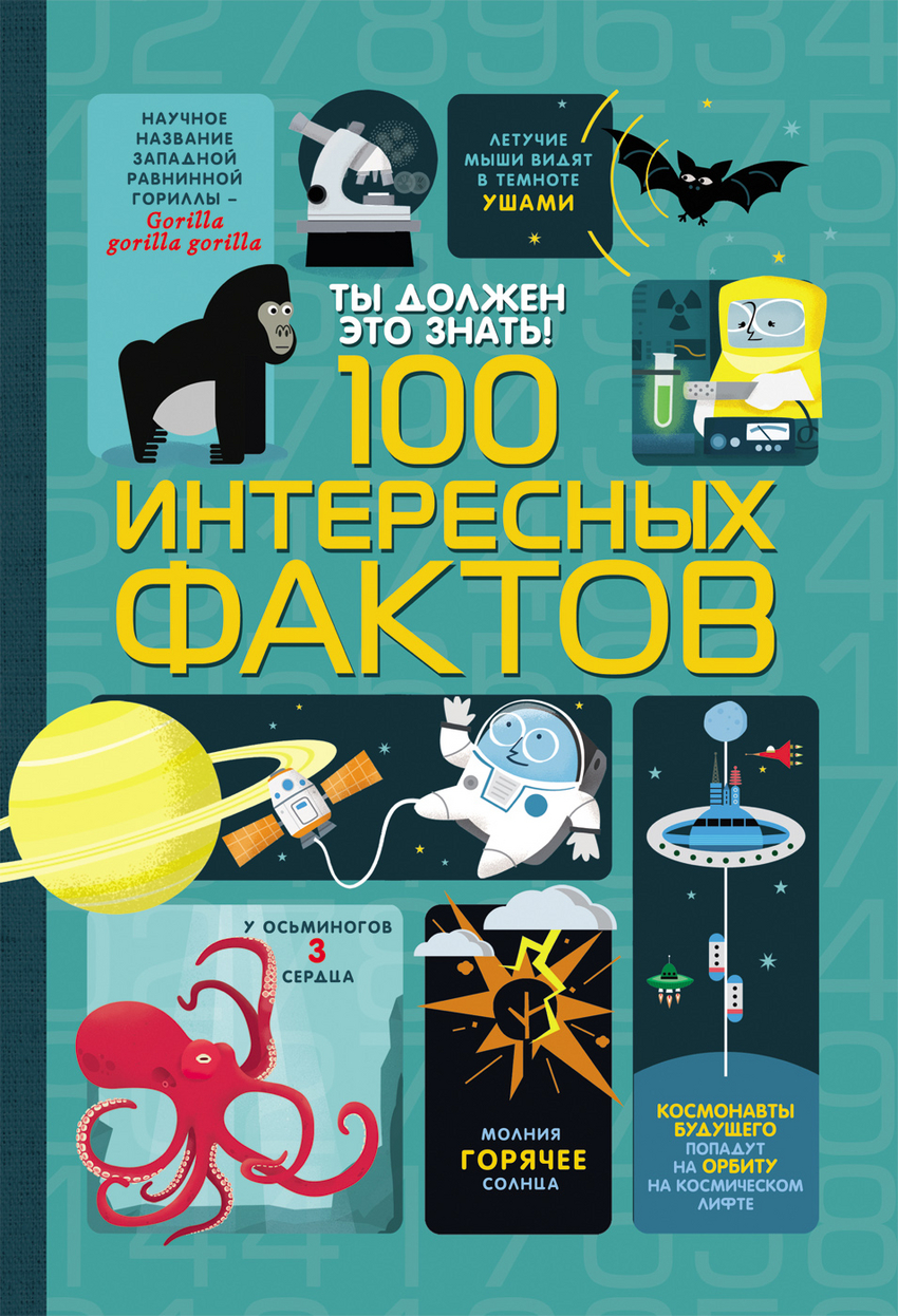 Ты должен это знать! 100 интересных фактов (Лэйси М.)