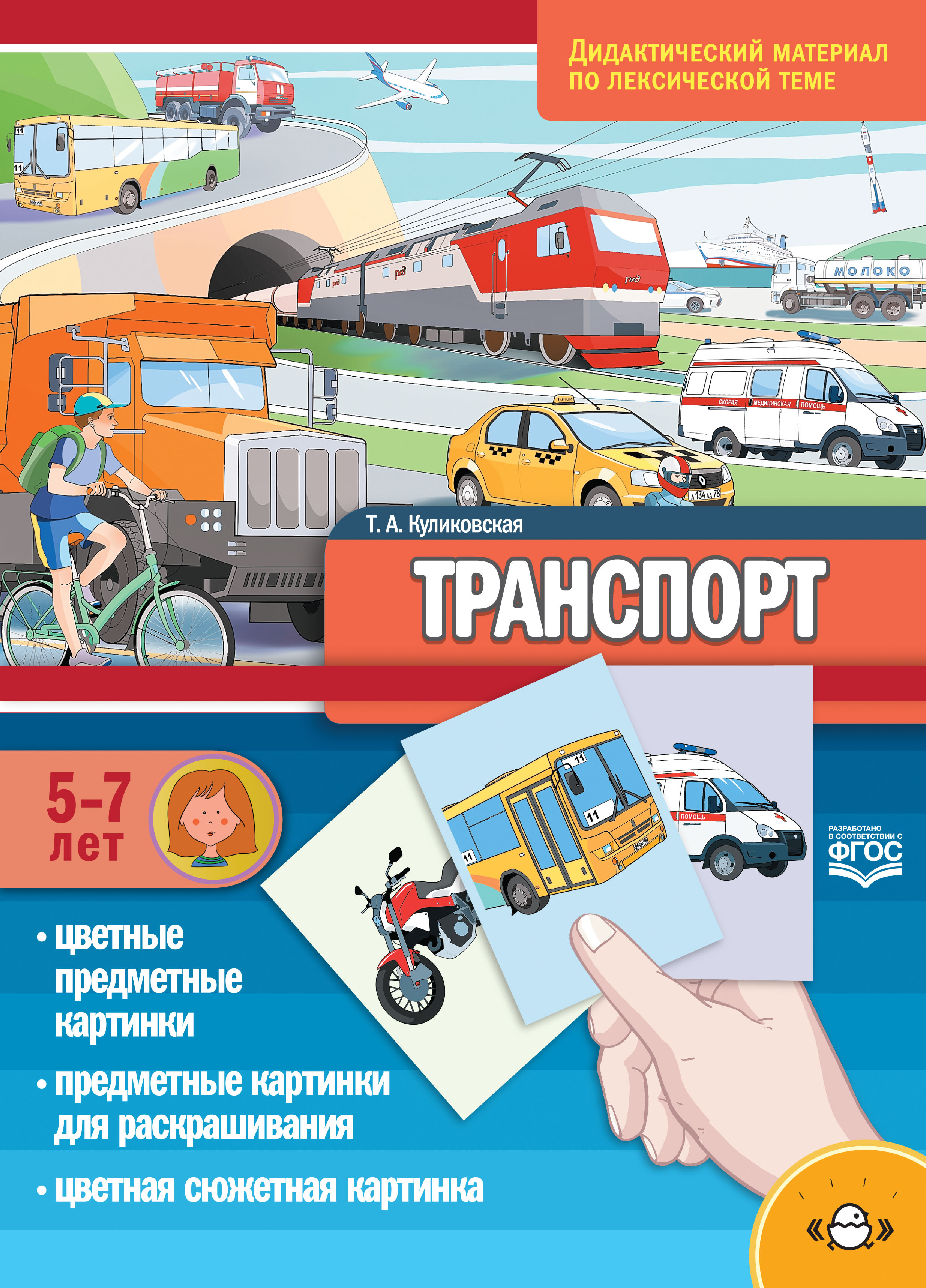 Транспорт. Дидактический материал по лексической теме. 5-7 лет (ФГОС ДО) (Куликовская Т.А.)