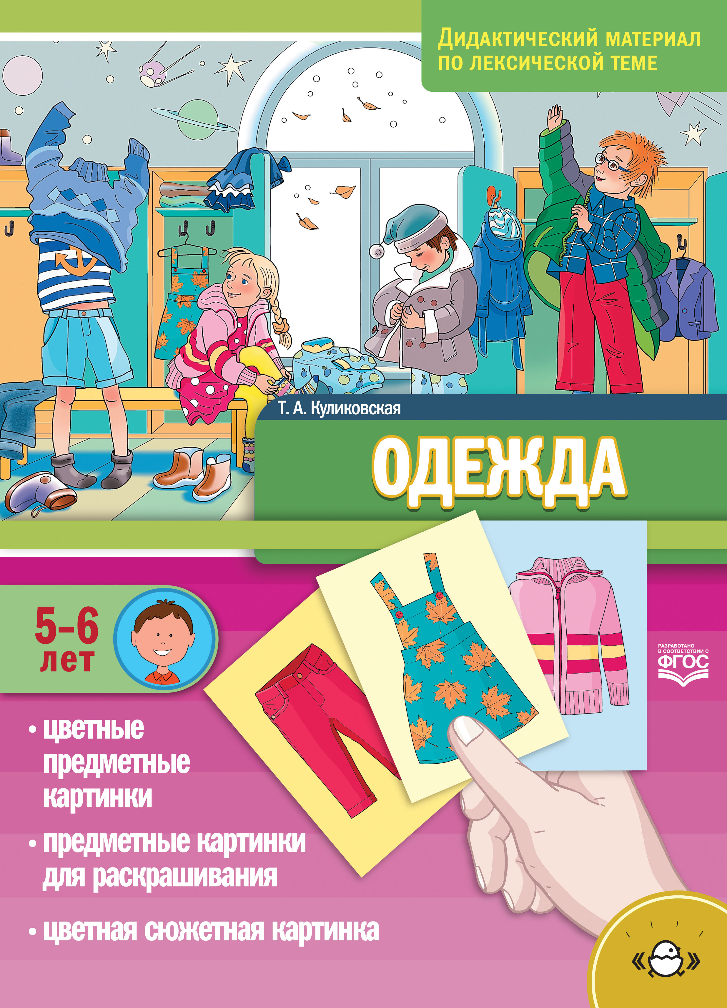 Одежда. Дидактический материал по лексической теме. 5-6 лет (ФГОС ДО) (Куликовская Т.А.)