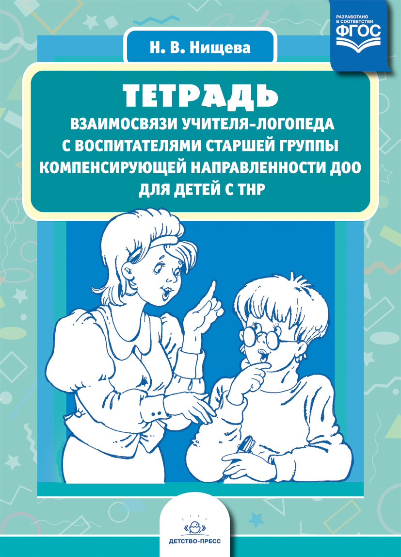 Тетрадь взаимосвязи учителя-логопеда с воспитателями старшей группы компенсирующей направленности ДОО для детей с ТНР (ФГОС ДО) (Нищева Н.В.)