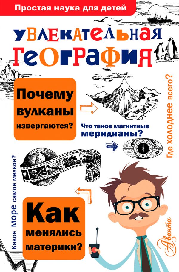 Увлекательная география (Маркин В.А.)