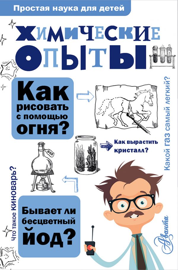 Химические опыты (Рюмин В.В.)