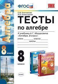 8кл. Тесты по алгебре. К учебнику А.Г. Мордковича (ФГОС) (Ключникова Е.М.)