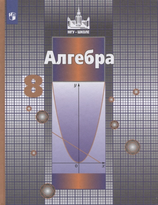 8кл. Алгебра. Учебник (ФП 2020/25) (Никольский С.М., Потапов М.К., Решетников Н.Н.)