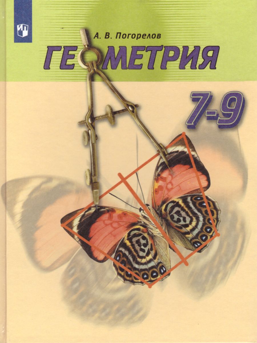 7-9кл. Геометрия. Учебник (ФП 2020/25) (Погорелов А.В.)