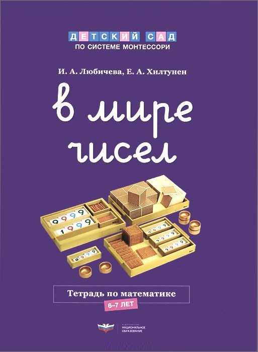 В мире чисел. Тетрадь по математике 6-7 лет (Любичева И.А., Хилтунен Е.А.)