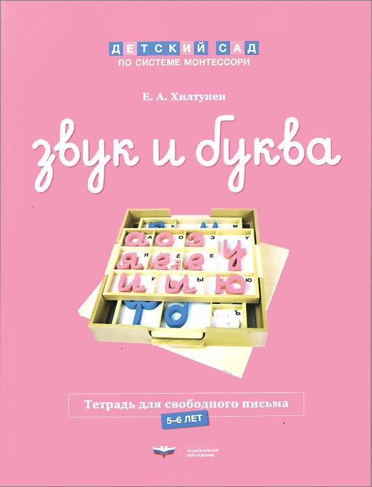 Звук и буква. Тетрадь для свободного письма 5-6 лет (Хилтунен Е.А.)