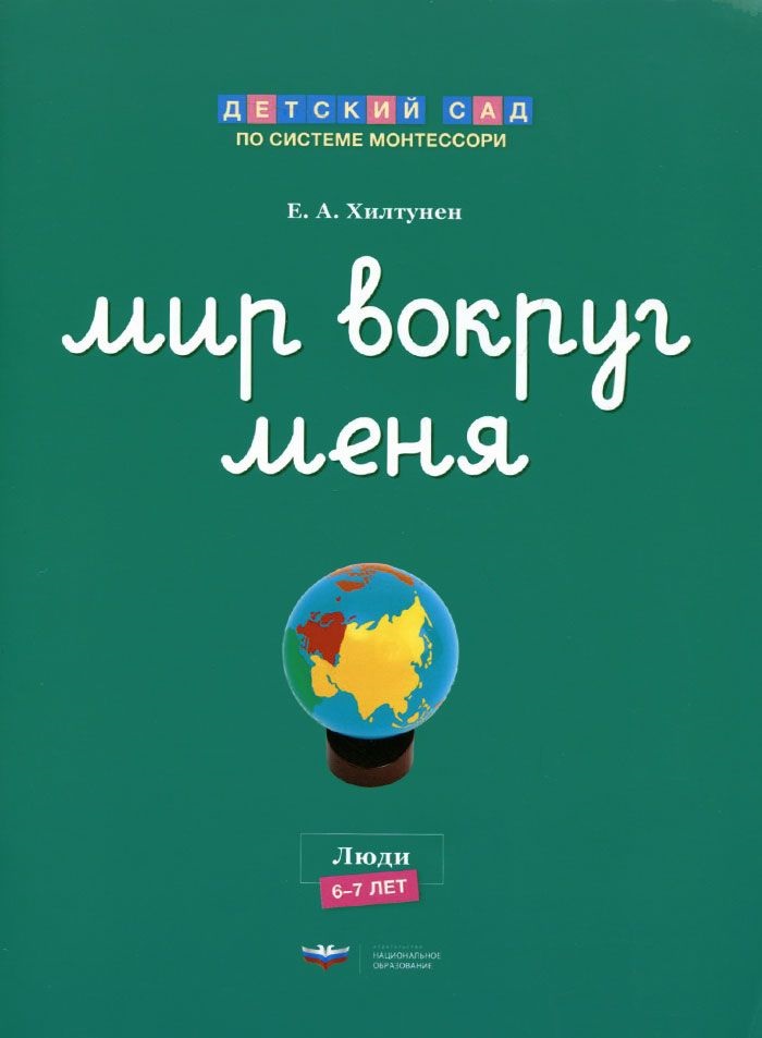 Мир вокруг меня. Люди. Рабочая тетрадь 6-7 лет (Хилтунен Е.А.)