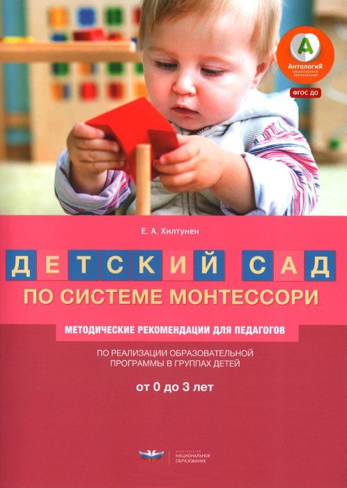 Детский сад по системе Монтессори. Группа 0-3 года. Методические рекомендации (Хилтунен Е.А.)