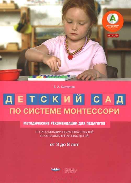 Детский сад по системе Монтессори. Группа 3-8 лет. методические рекомендации (Хилтунен Е.А.)