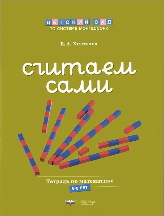 Считаем сами. Тетрадь по математике 5-6 лет (Хилтунен Е.А.)