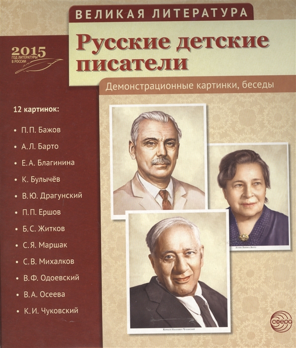 Великая литература. Русские детские писатели. 12 демонстр.картинок с текстом (210x250мм)