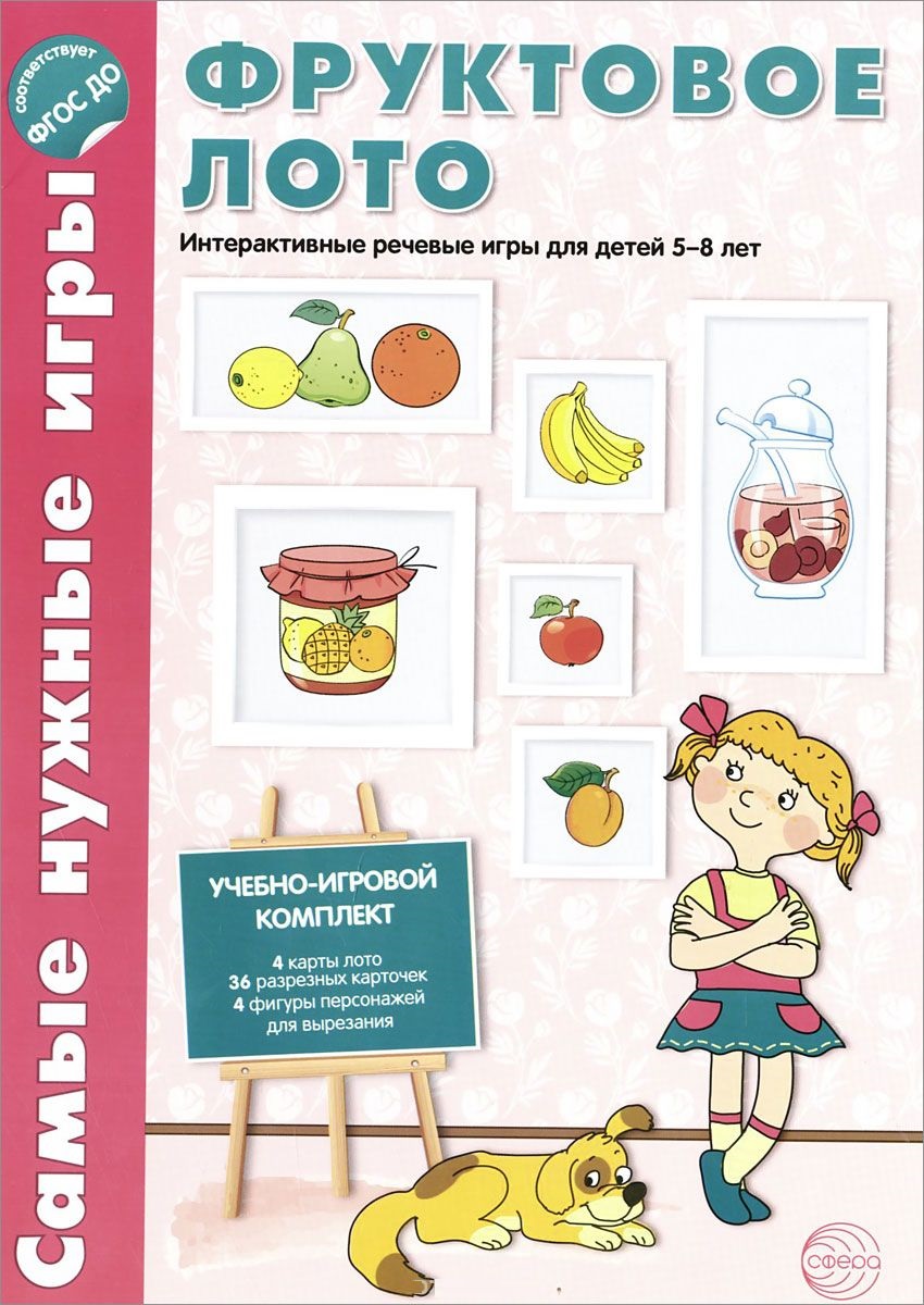 Фруктовое лото. Речевые игры для детей 5-8 лет  (ФГОС ДО) (Панферова И.В.)