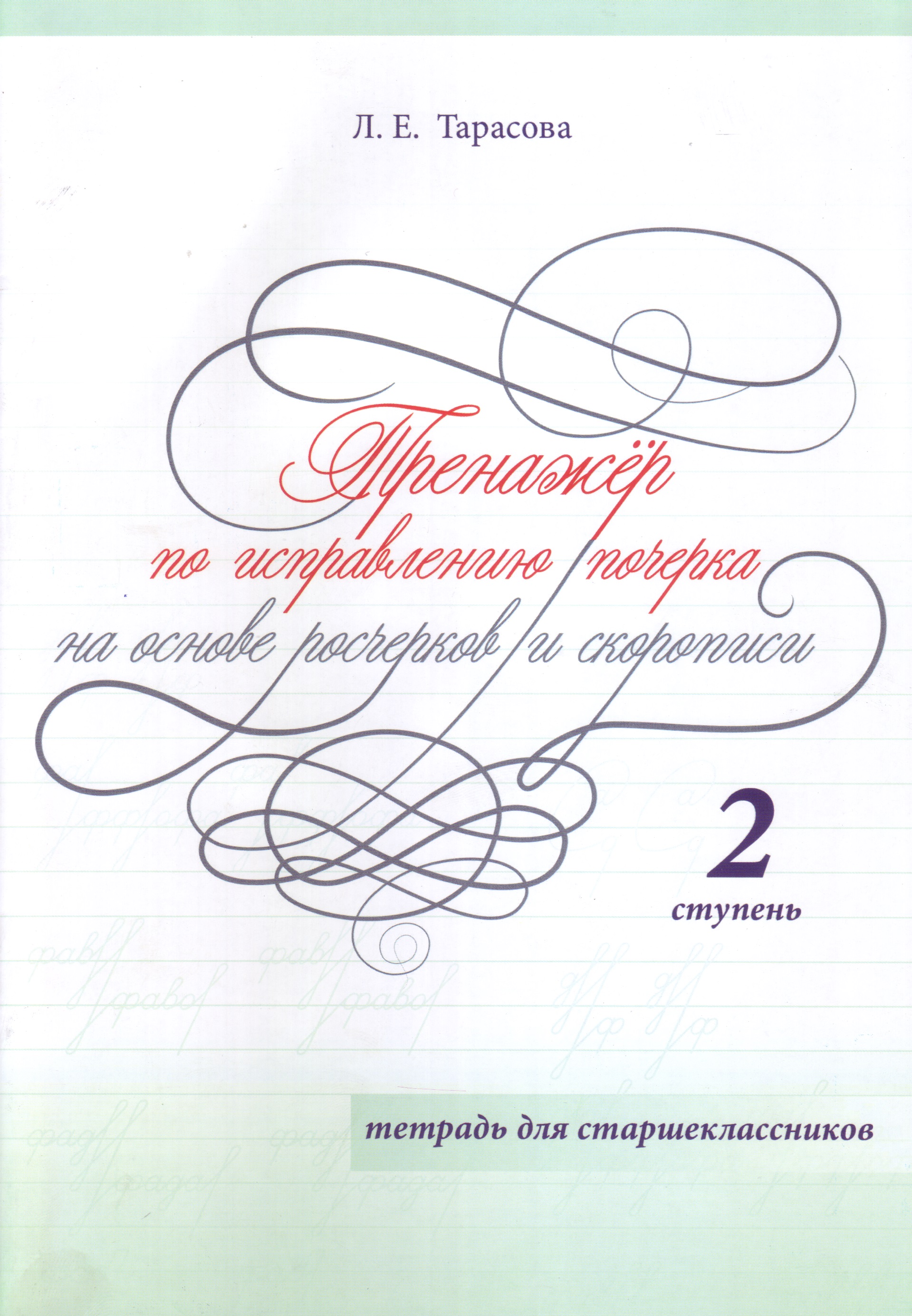 Тренажер по исправлению почерка на основе росчерков и скорописи. Тетрадь для старшеклассников 2 ступень (Тарасова Л.Е.)