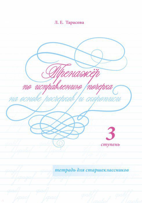 Тренажер по исправлению почерка на основе росчерков и скорописи. Тетрадь для старшеклассников 3 ступень (Тарасова Л.Е.)