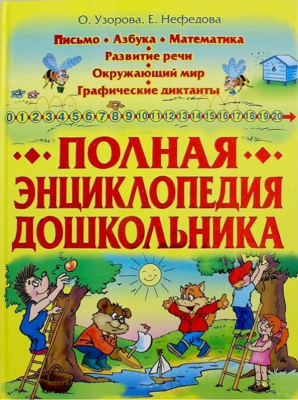 Полная энциклопедия дошкольника (Узорова О.В., Нефедова Е.А.)