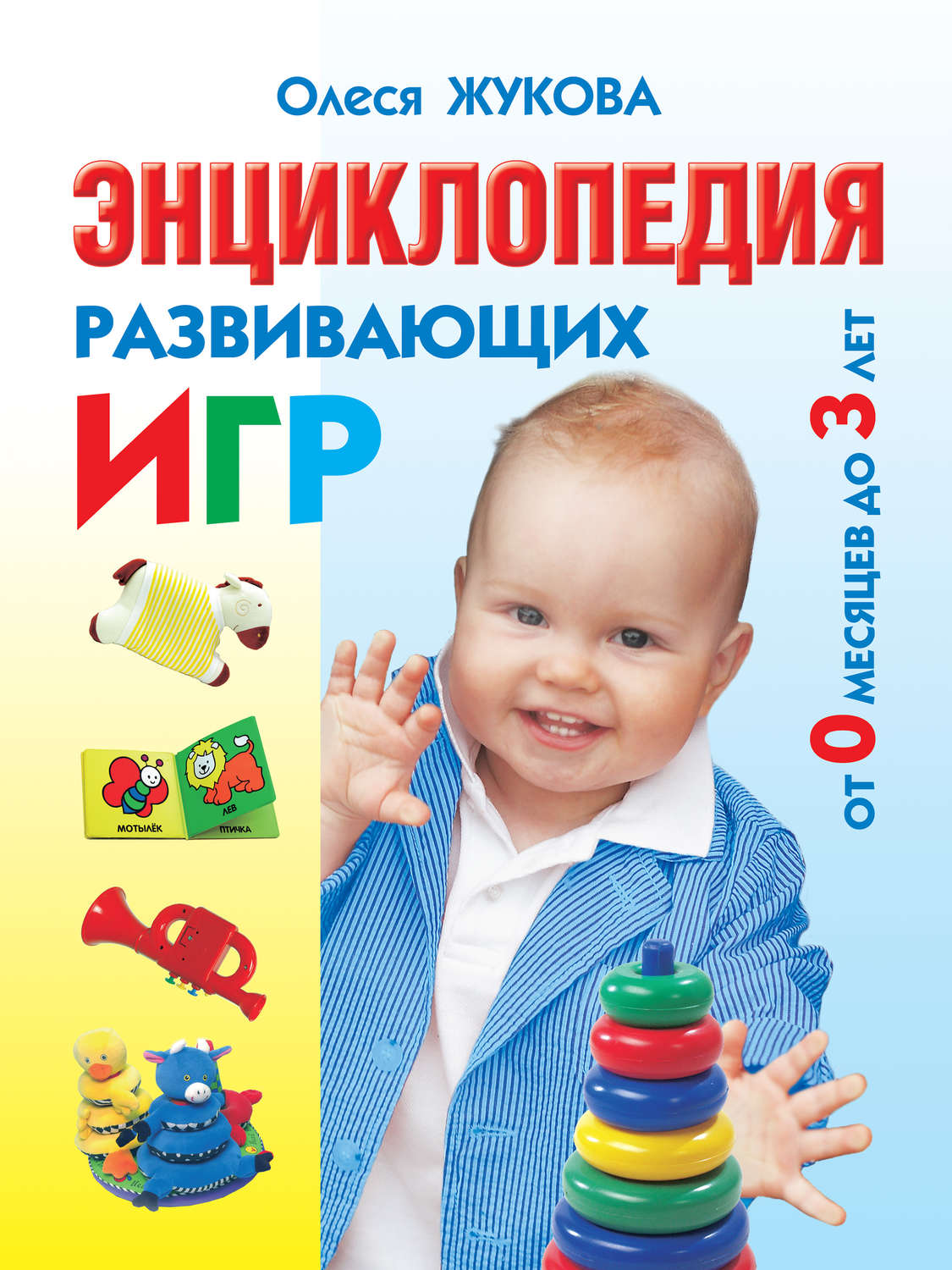 Энциклопедия развивающих игр. От 0 месяцев до 3 лет (Жукова О.С.)