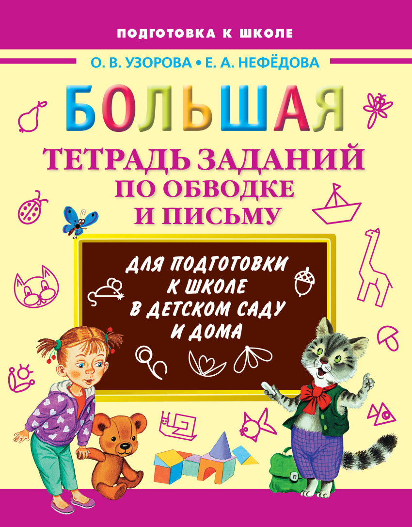 Большая тетрадь заданий по обводке и письму (Узорова О.В.)