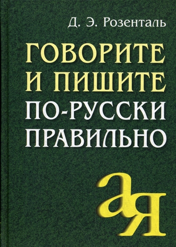 Говорите и пишите по-русски правильно (Розенталь Д.Э.)