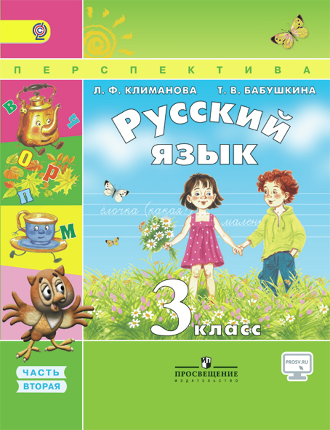 3кл. ПЕРСПЕКТИВА. Русский язык. Учебник в 2-х частях. Часть 2 + online поддержка (ФГОС) (Климанова Л.Ф.)