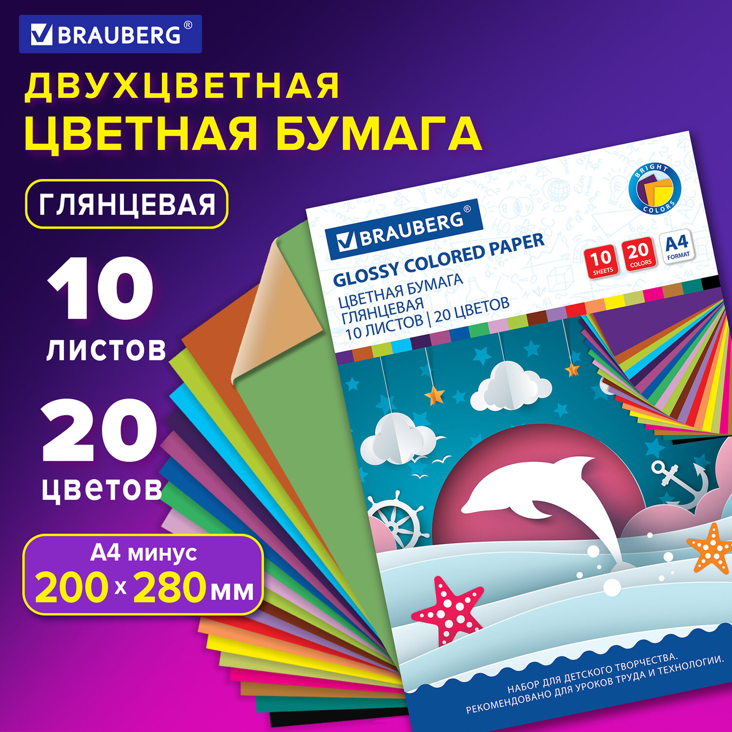 Бумага цветная двусторонняя 20цв. 10л. BRAUBERG 