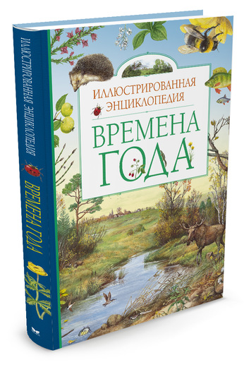 Времена года. Иллюстрированная энциклопедия (Свечников В.)