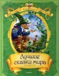 Лучшие сказки мира (илл. Лебедев А.Ю.)