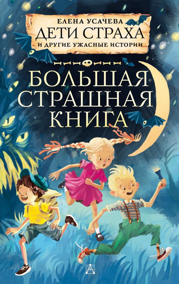 Дети страха и другие ужасные истории (Усачева Е.А.)