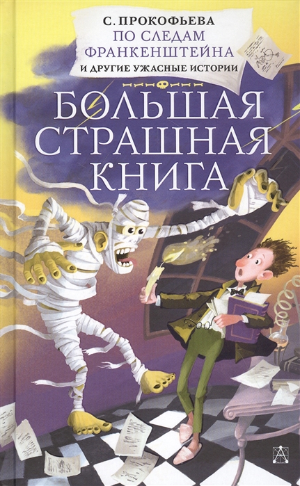 По следам Франкенштейна и другие ужасные истории (Коровина С.Л.)