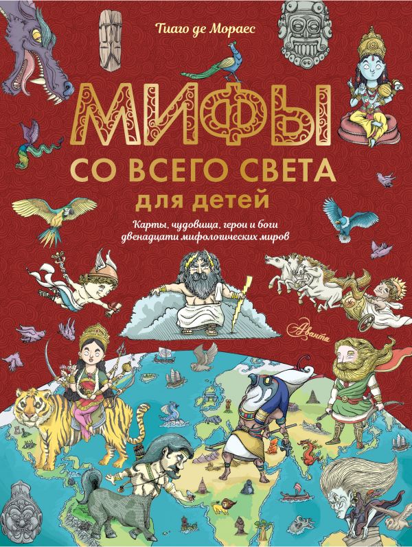 Мифы со всего света для детей (Мораес Т.)