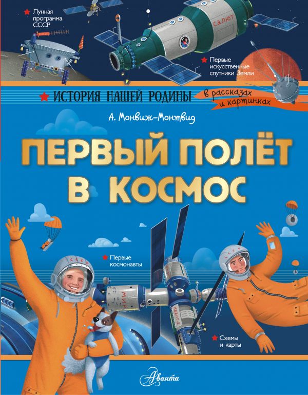Первый полёт в космос (Монвиж-Монтвид А.И.)