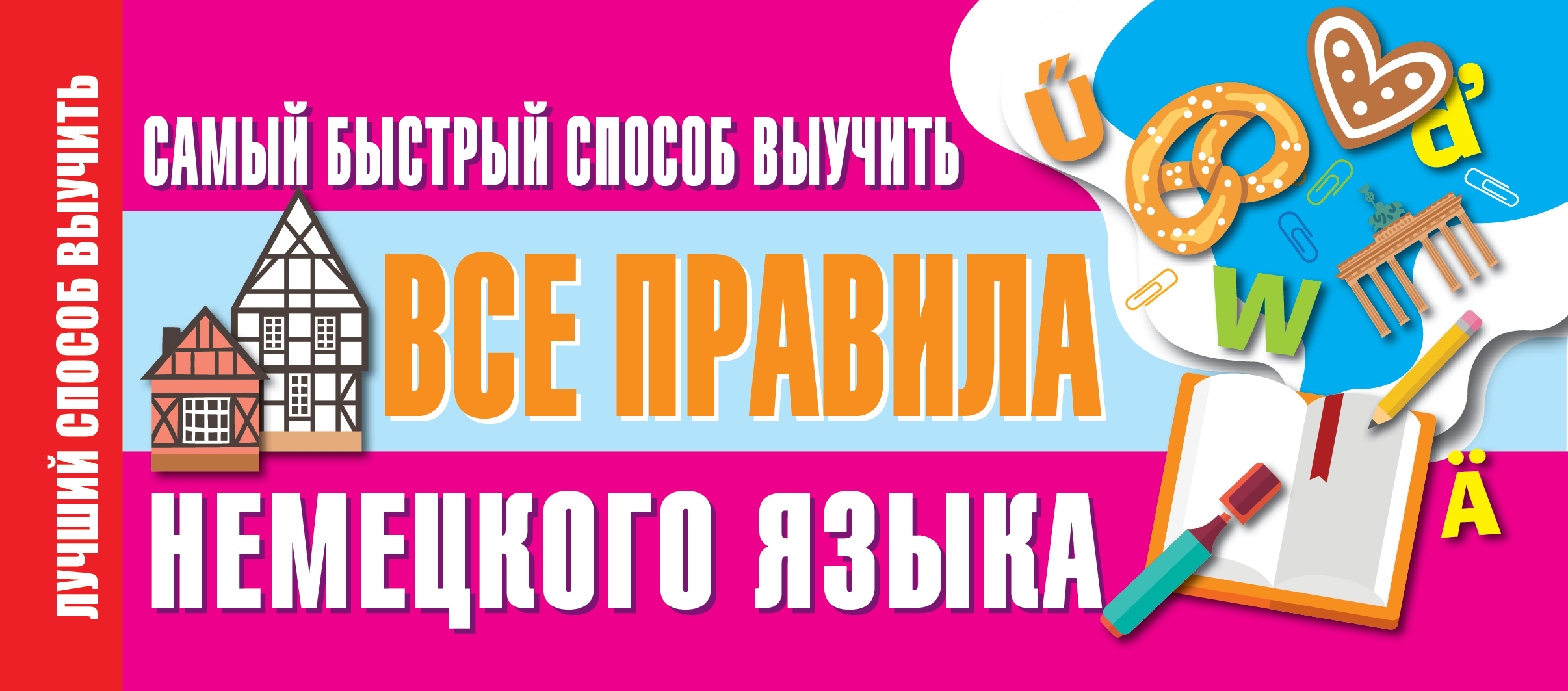 Самый быстрый способ выучить все правила немецкого языка (200х80)