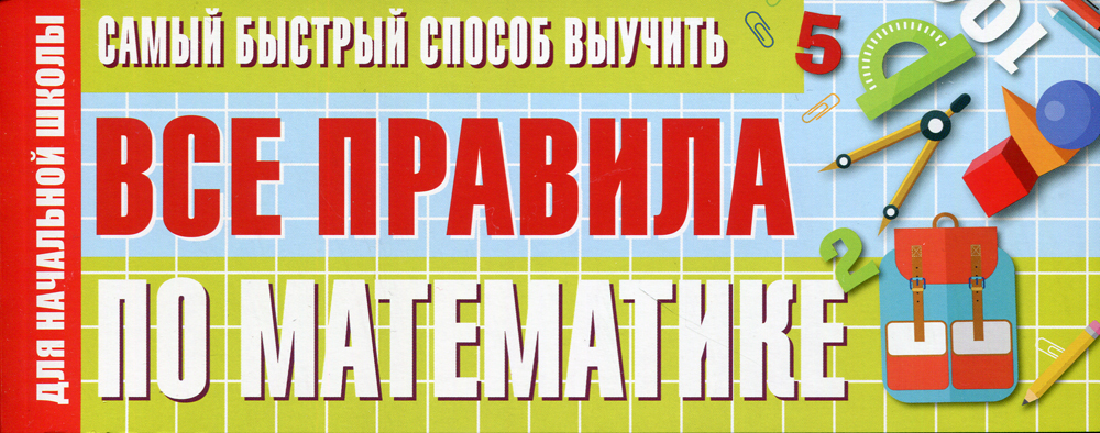 Самый быстрый способ выучить все правила по математике (200х80)