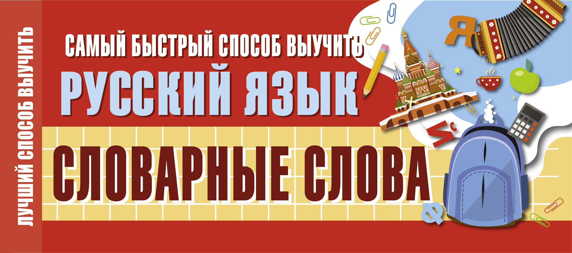 Самый быстрый способ выучить русский язык. Словарные слова (200х80)