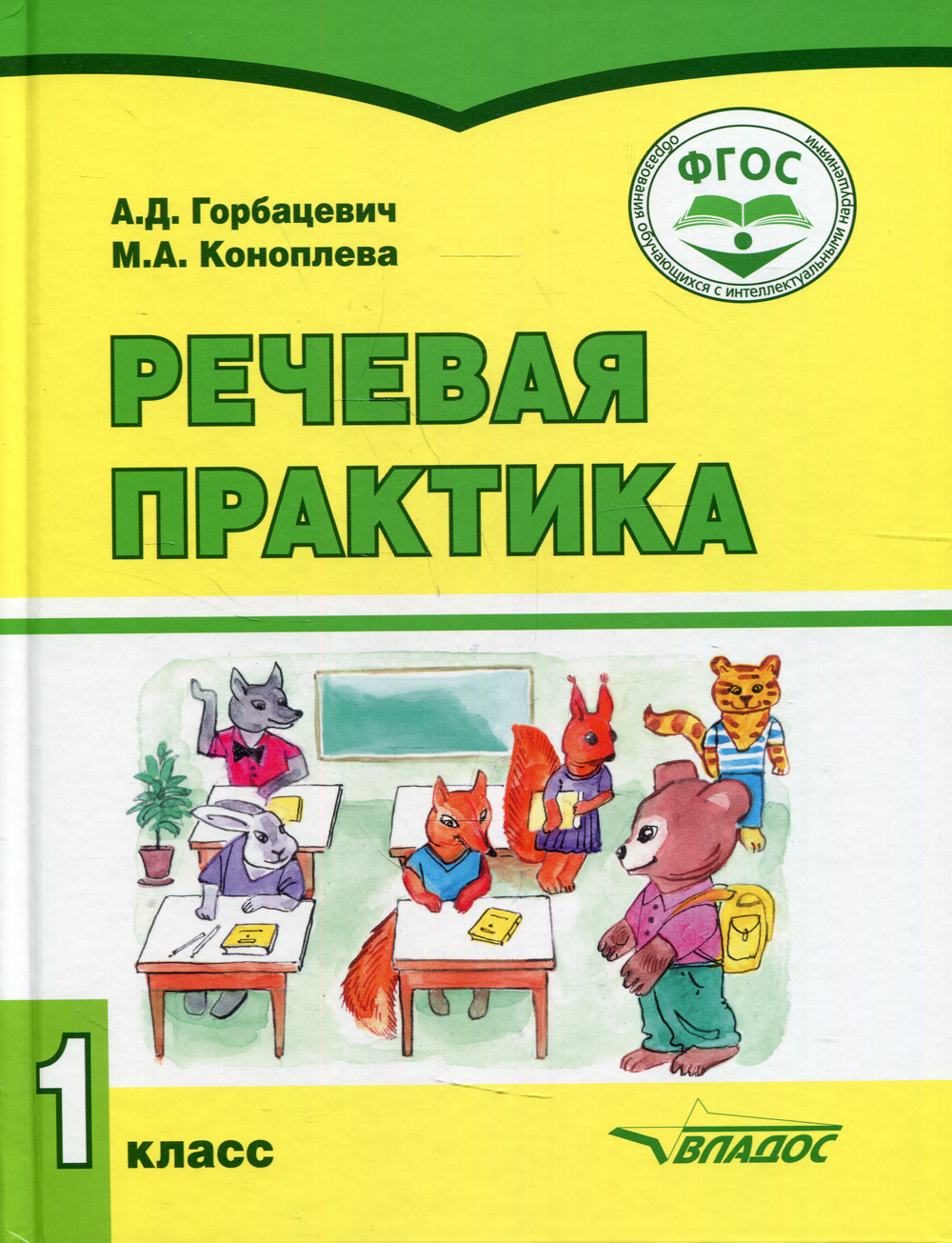 1кл. Речевая практика. Учебник (ФГОС образования обучающихся с умственной отсталостью (интеллектуальными нарушениями)) (Горбацевич А.Д., Коноплева М.А.)