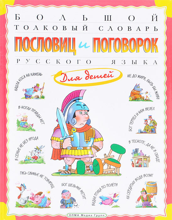 Большой толковый словарь пословиц и поговорок русского языка для детей (Розе Т.В.)