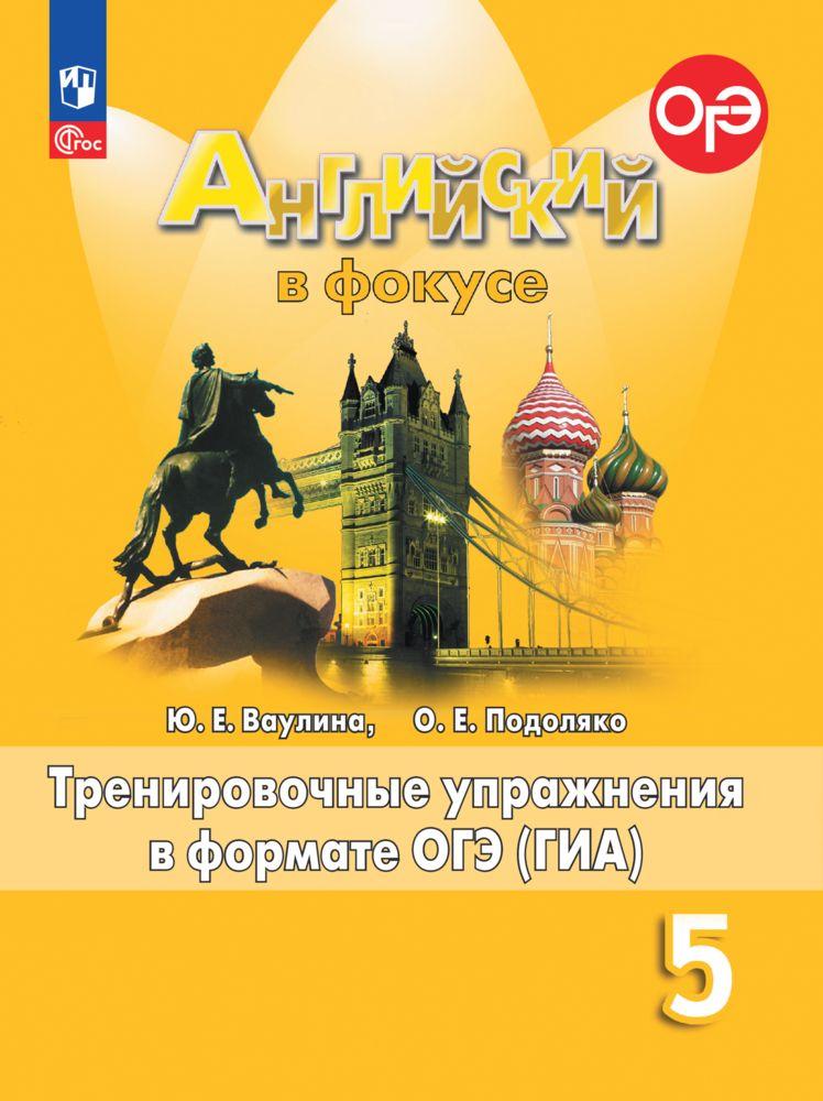 5кл. Английский в фокусе. Spotlight. Тренировочные упражнения в формате ОГЭ (ГИА) (ФП 2022/27) (Ваулина Ю.Е., Подоляко О.Е.)