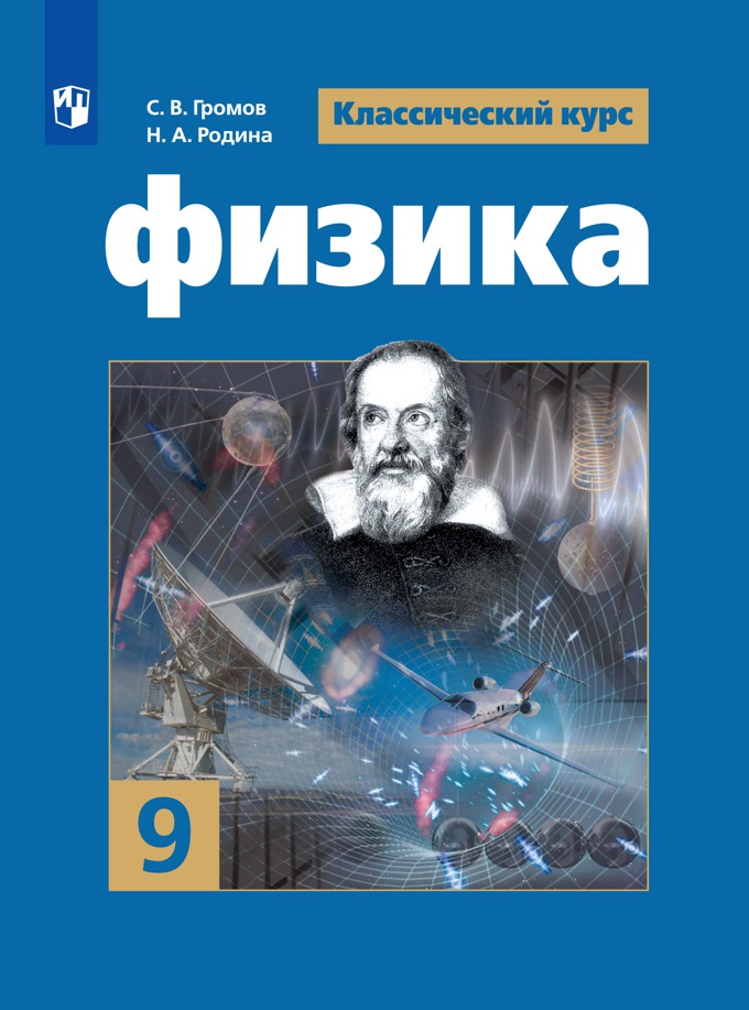 9кл. Физика. Учебник (ФП 2020/25) (Громов С.В., Родина Н.А, Белага В.В.)