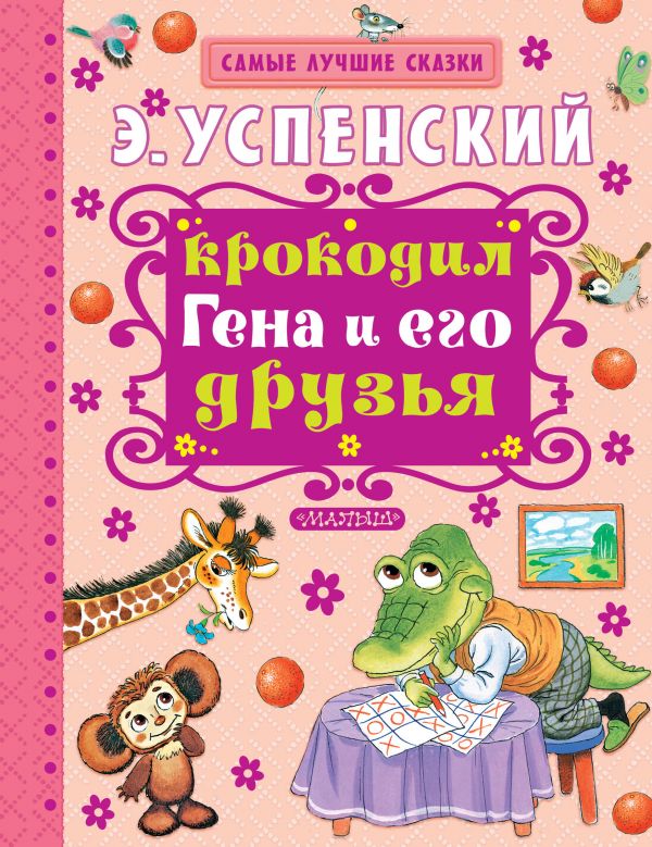 Крокодил Гена и его друзья (Успенский Э.Н.)