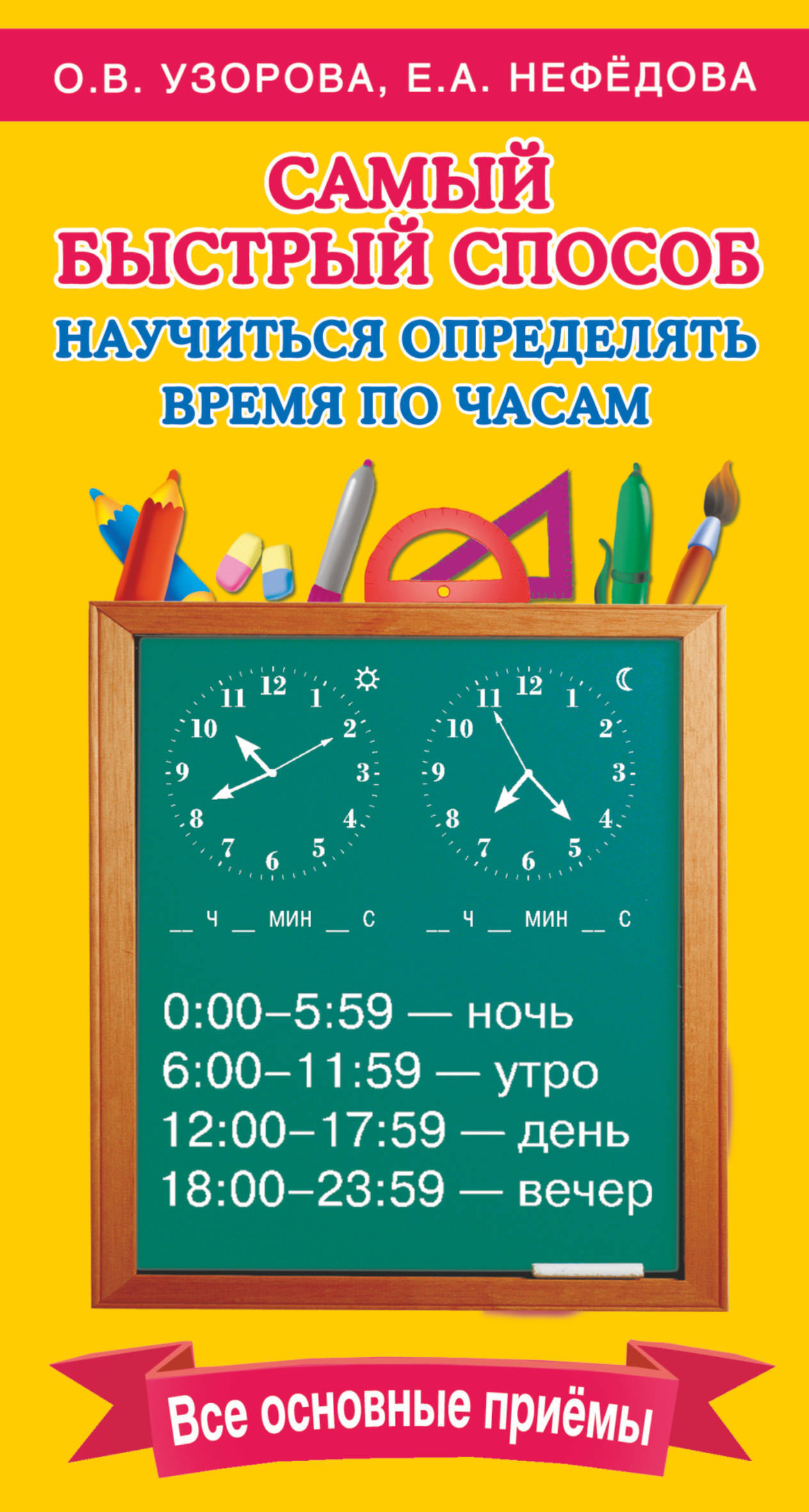 Самый быстрый способ определять время по часам (Узорова О.В., Нефедова Е.А.)