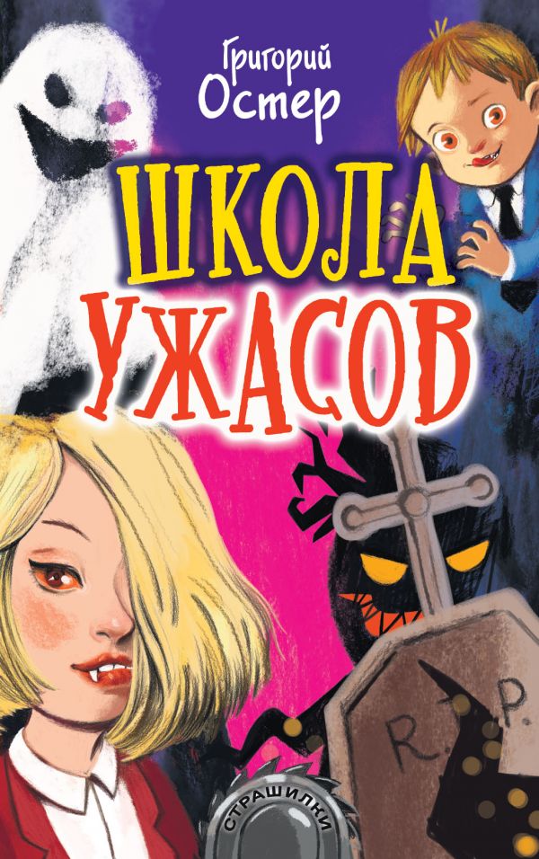 Школа ужасов (Остер Г.Б.)