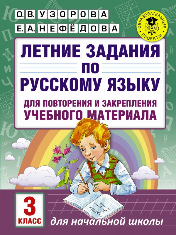 3кл. Летние задания по русскому языку для повторения и закрепления учебного материала (Узорова О.В.)