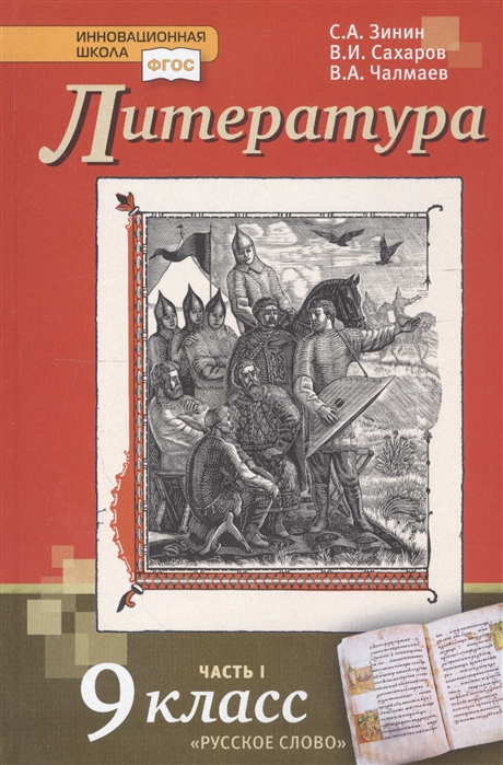 9кл. Литература. Учебник (ФП 2020/25) в 2-х частях. Часть 1 (Зинин С.А., Сахаров В.И., Чалмаев В.А.)