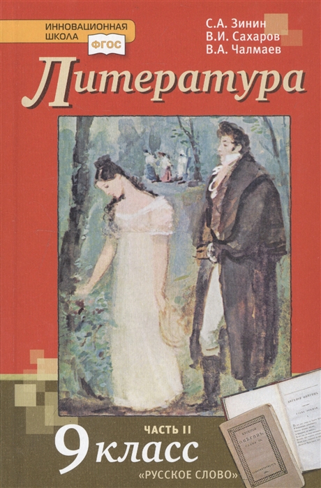 9кл. Литература. Учебник (ФП 2020/25) в 2-х частях. Часть 2 (Зинин С.А., Сахаров В.И., Чалмаев В.А.)