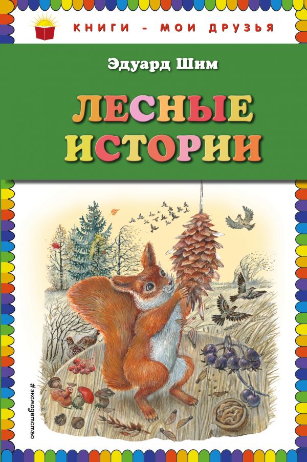 Лесные истории (ил. М. Белоусовой) (Шим Э.Ю.)
